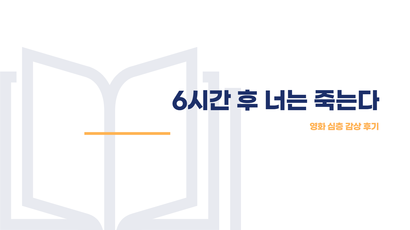 6시간 후 너는 죽는다 썸네일 사진