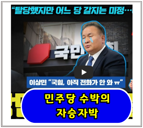 민주당 수박 자승자박