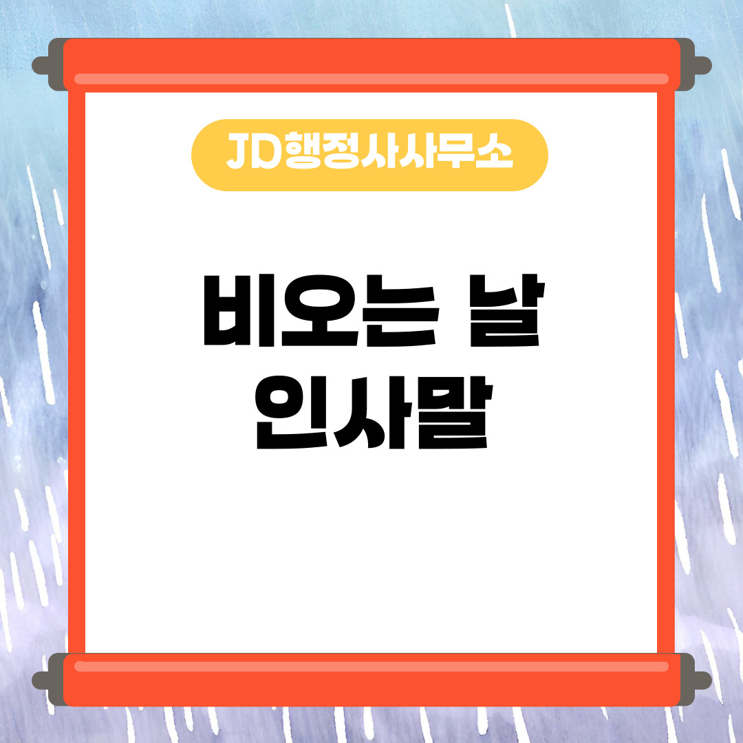 비 오는 날 인사말 문구 &ndash; 감성 충만한 하루를 위한 카톡 인스타 문장 모음