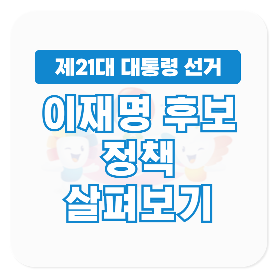 21대 대통령 선거 더불어민주당 이재명 후보 정책