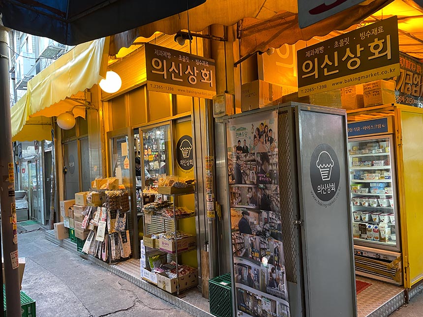 방산시장 의신상회