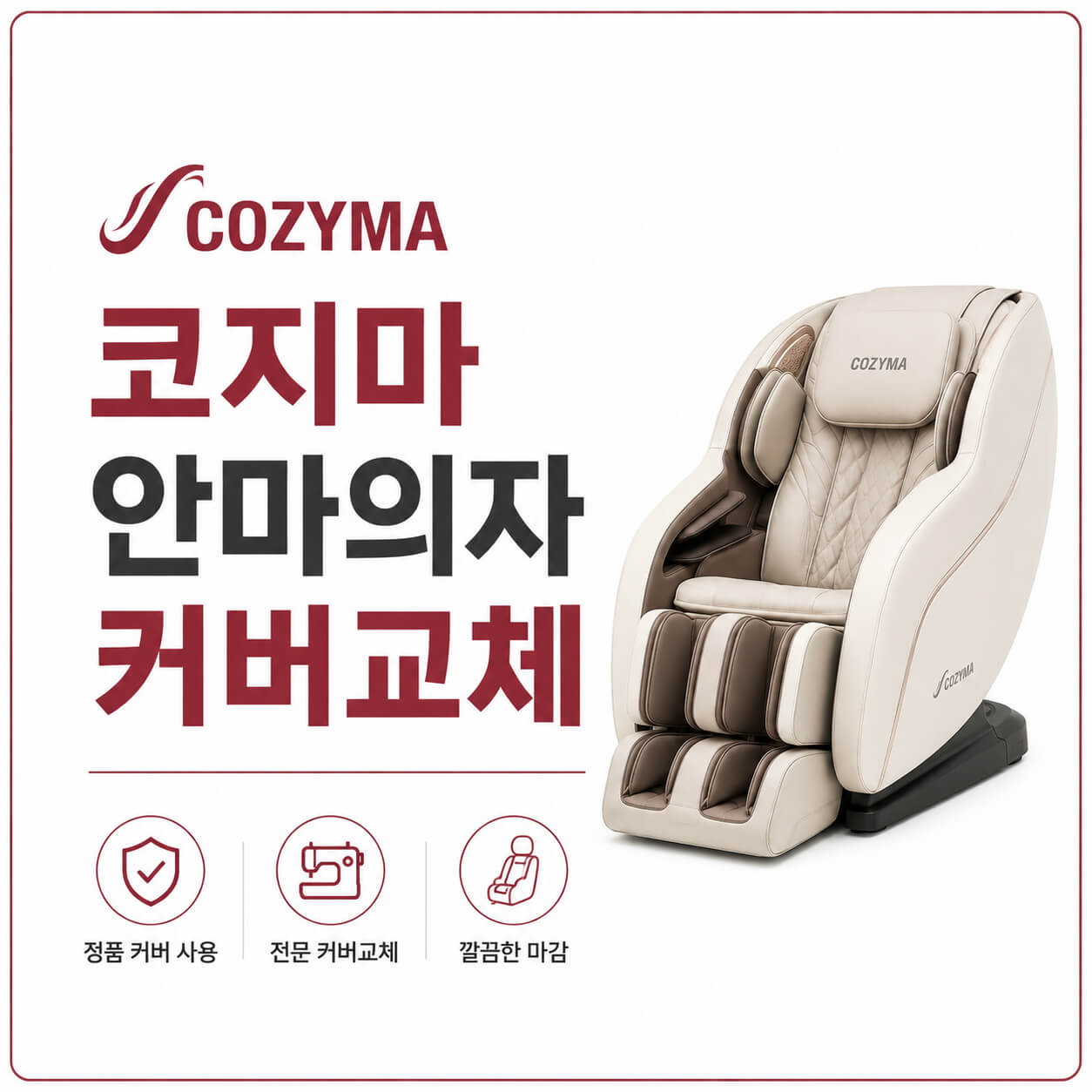 코지마 안마의자 커버교체