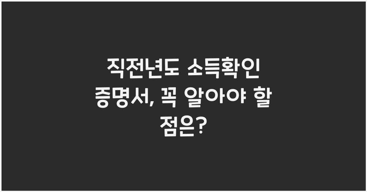 직전년도 소득확인 증명서