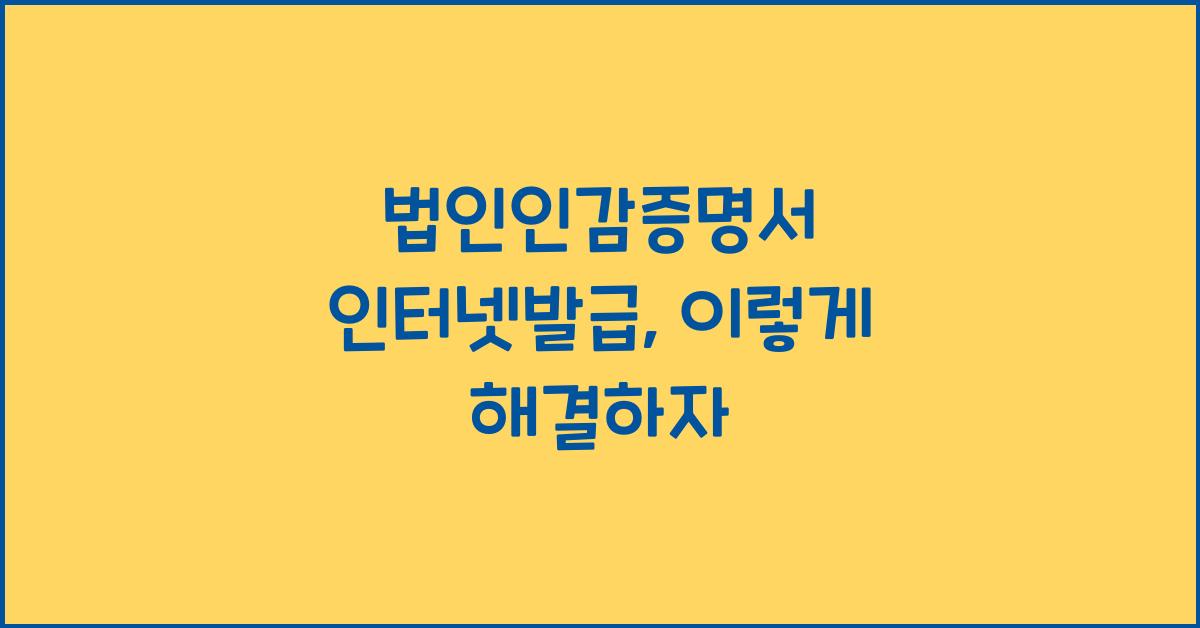 법인인감증명서 인터넷발급