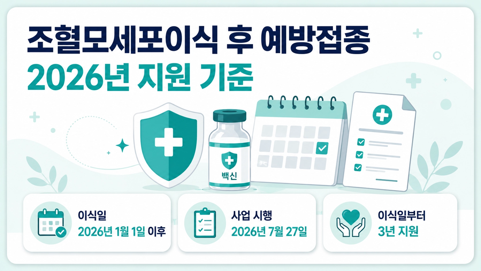 조혈모세포이식 후 2026년 예방접종 지원의 이식일·시행일·3년 지원기간을 정리한 안내