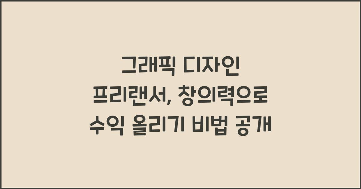 그래픽 디자인 프리랜서: 창의력으로 수익 올리기
