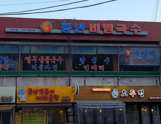 비빔
