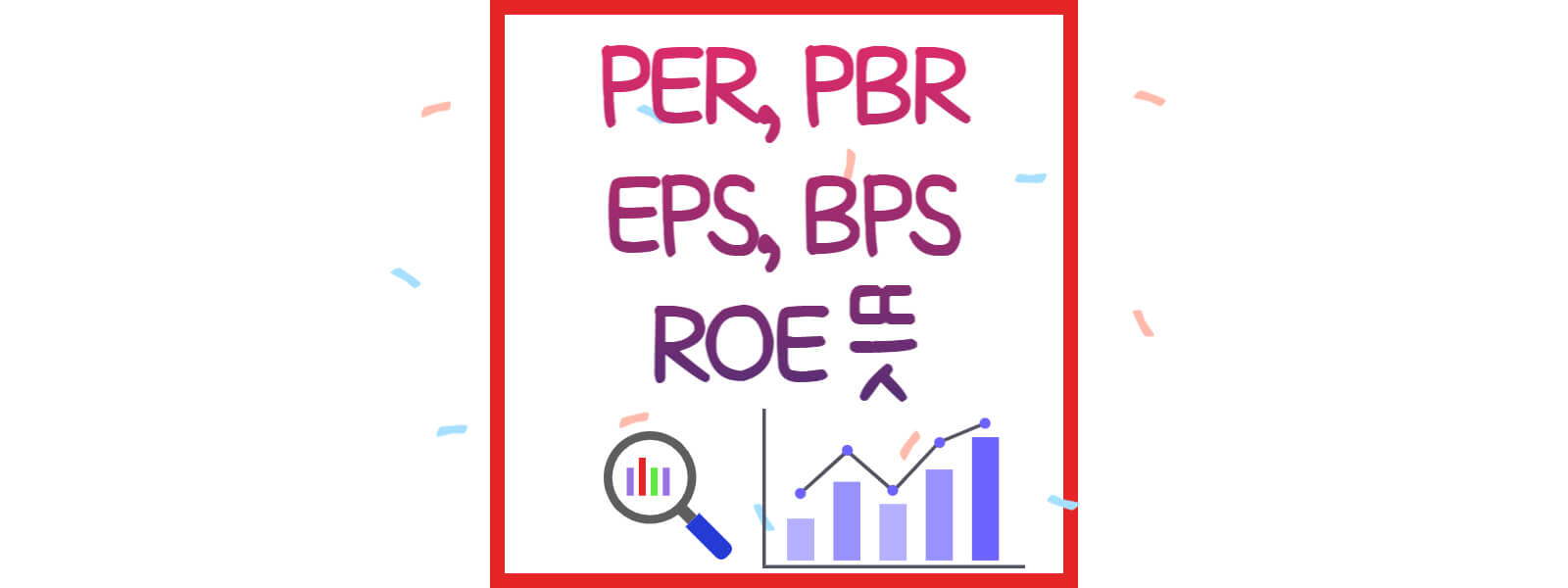 PER, PBR, EPS, BPS, ROE 뜻