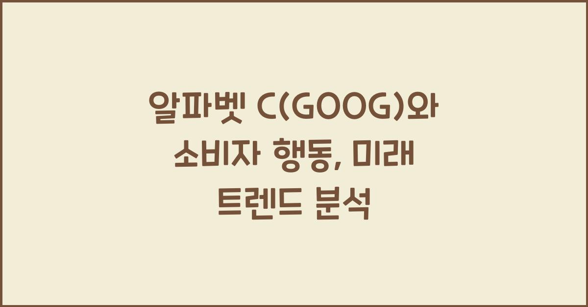 알파벳 C(GOOG)와 소비자 행동