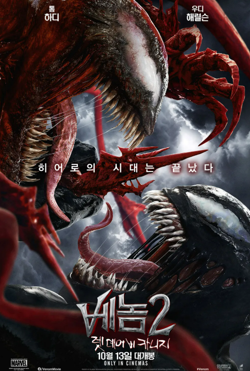 베놈2 포스터 사진