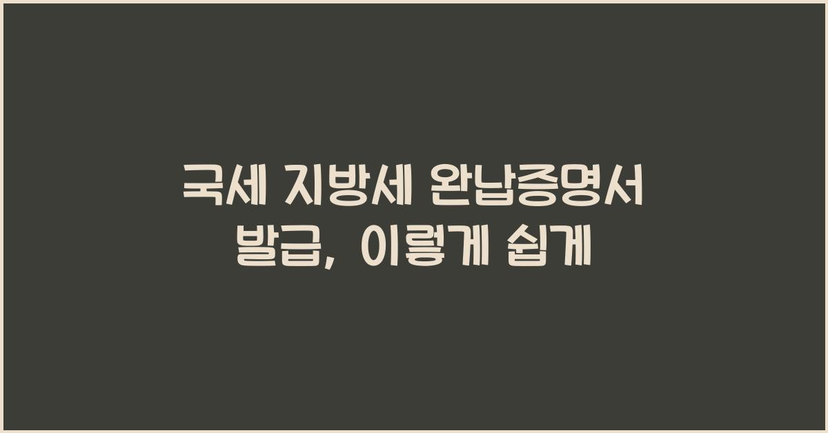 국세 지방세 완납증명서 발급