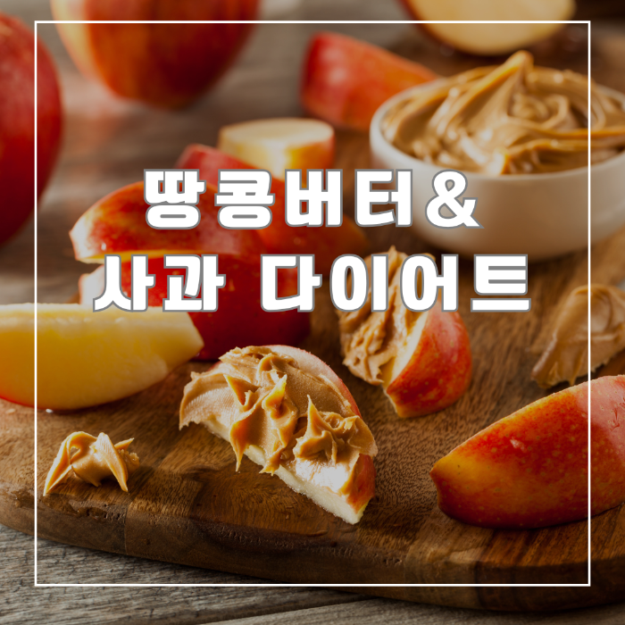 땅콩버터 사과 다이어트