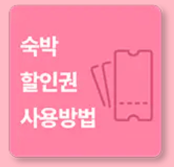 대한민국-숙박-세일-페스타