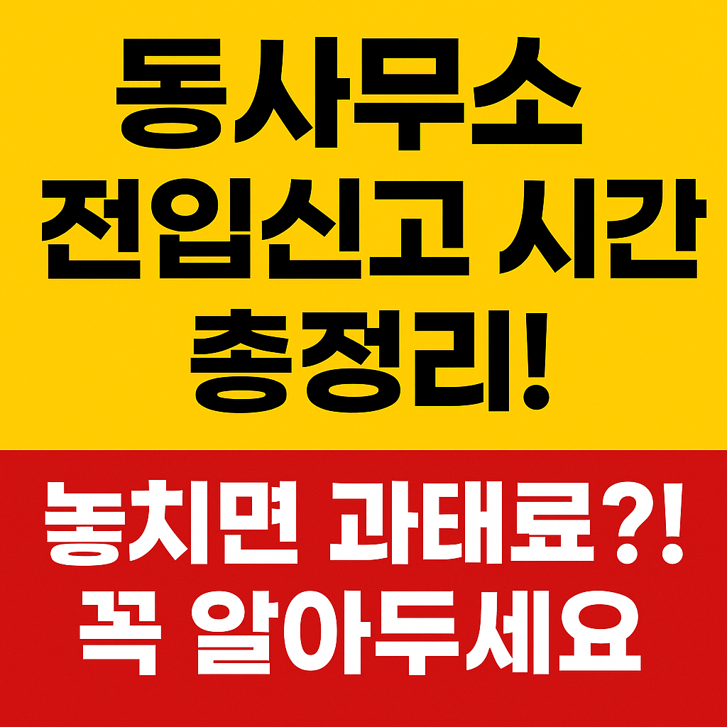동사무소(행정복지센터) 전입신고 가능한 시간