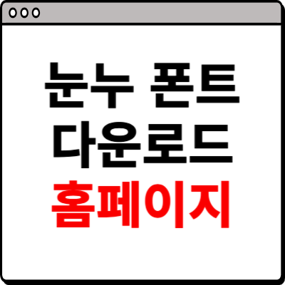 눈누 폰트 다운로드 사이트