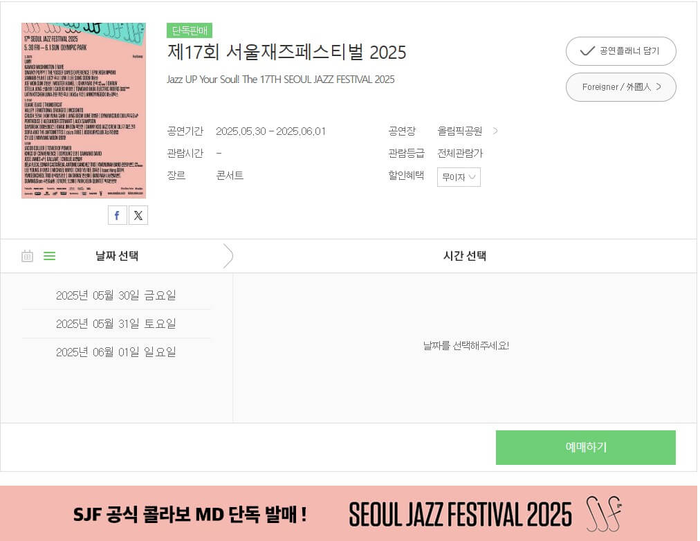 서울재즈페스티벌 예매