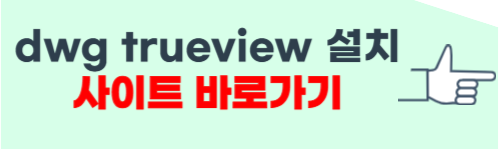 dwg trueview 다운로드 홈페이지