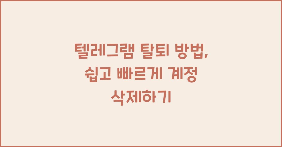 텔레그램 탈퇴 방법