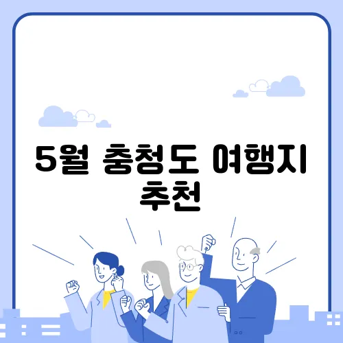 5월 충청도 여행지 추천