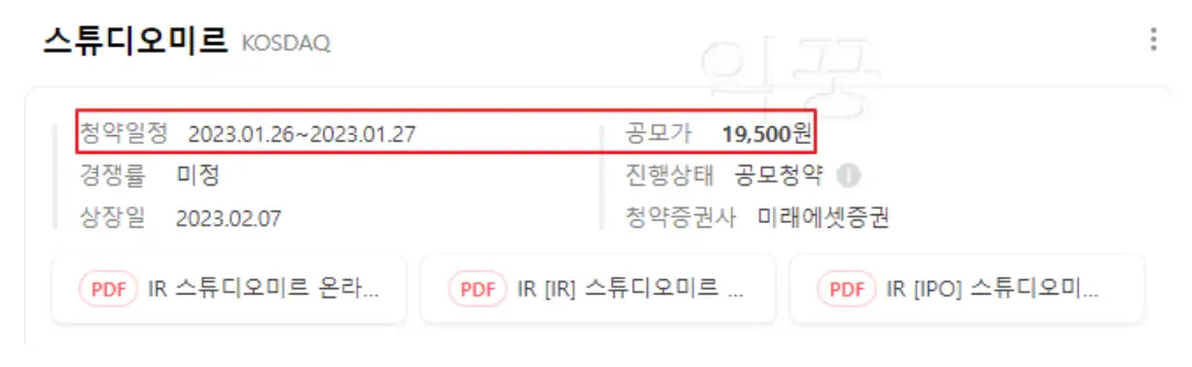 스튜디오미르 공모주 청약 일정 및 공모가 사진