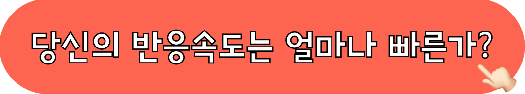 반응속도테스트_시작하기