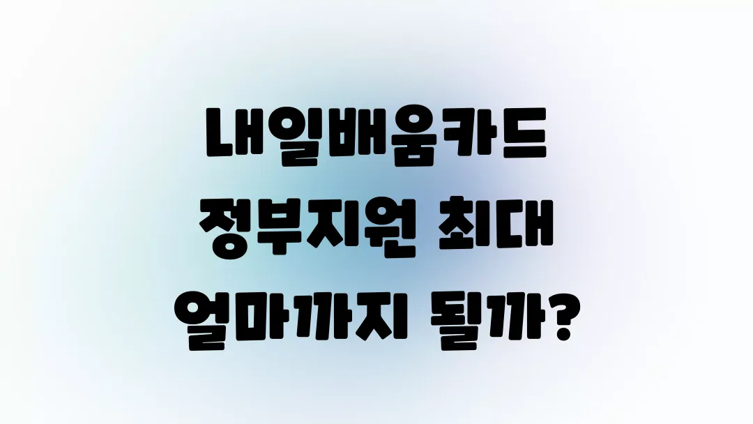 내일배움카드 정부지원 최대 얼마까지 될까?
