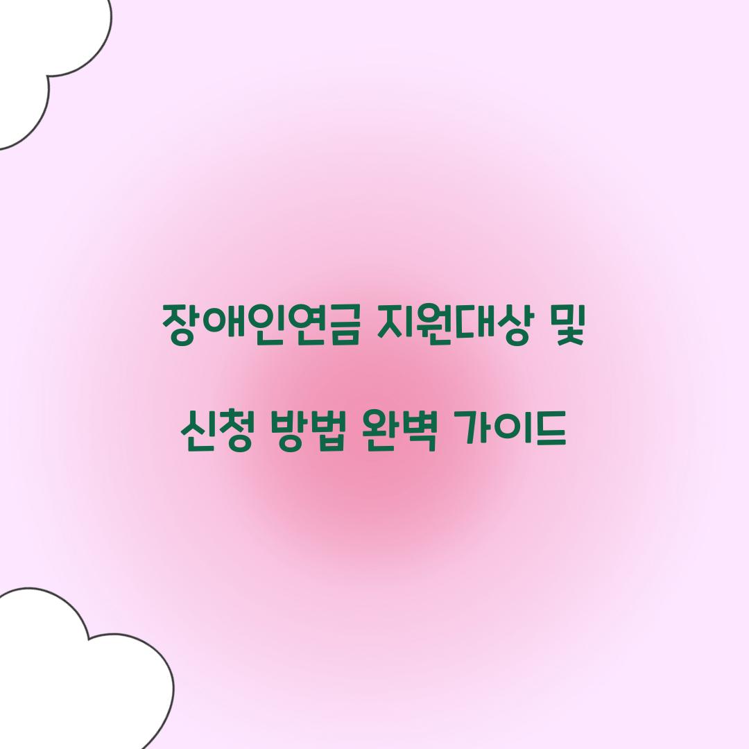 장애인연금 지원대상