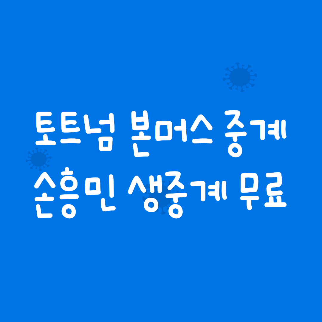 토트넘 본머스 중계