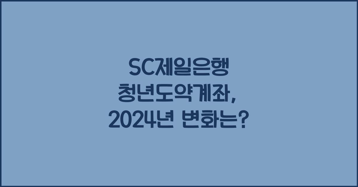 SC제일은행 청년도약계좌