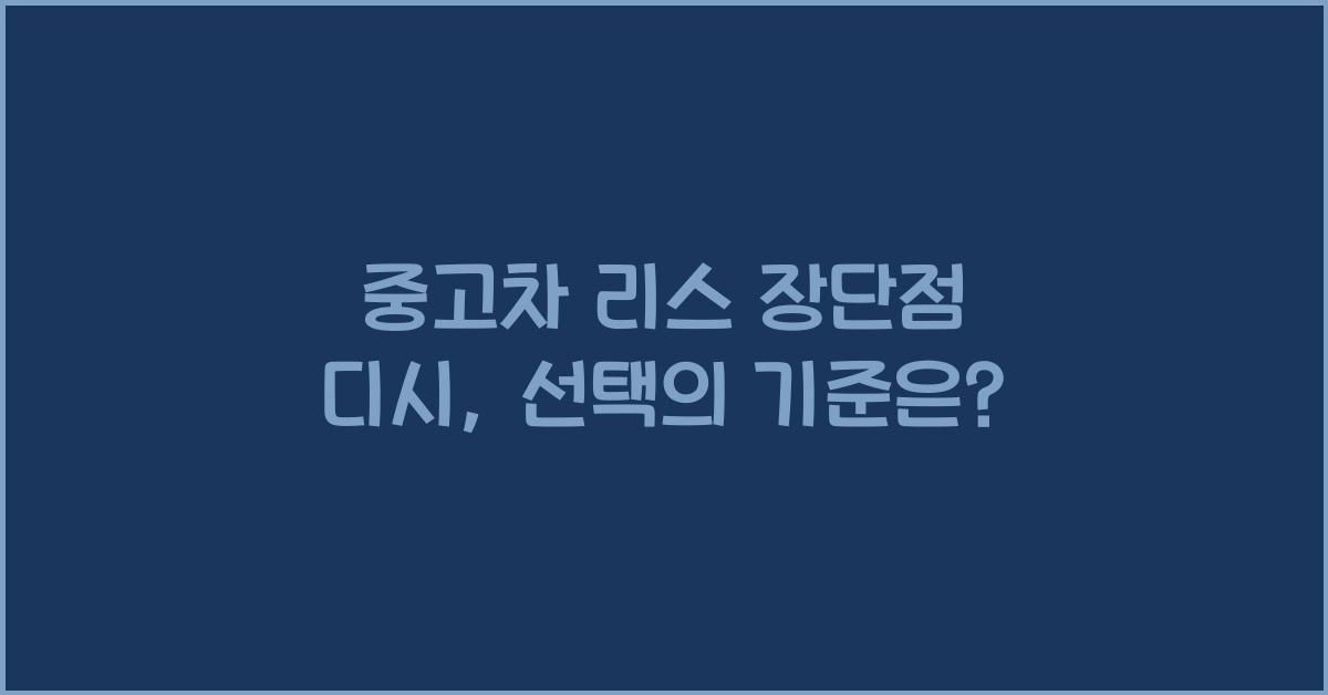 중고차 리스 장단점 디시