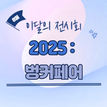 2025 벙커페어, 프로그램, 위치