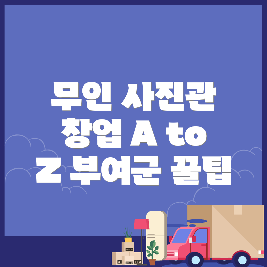 무인 사진관 창업