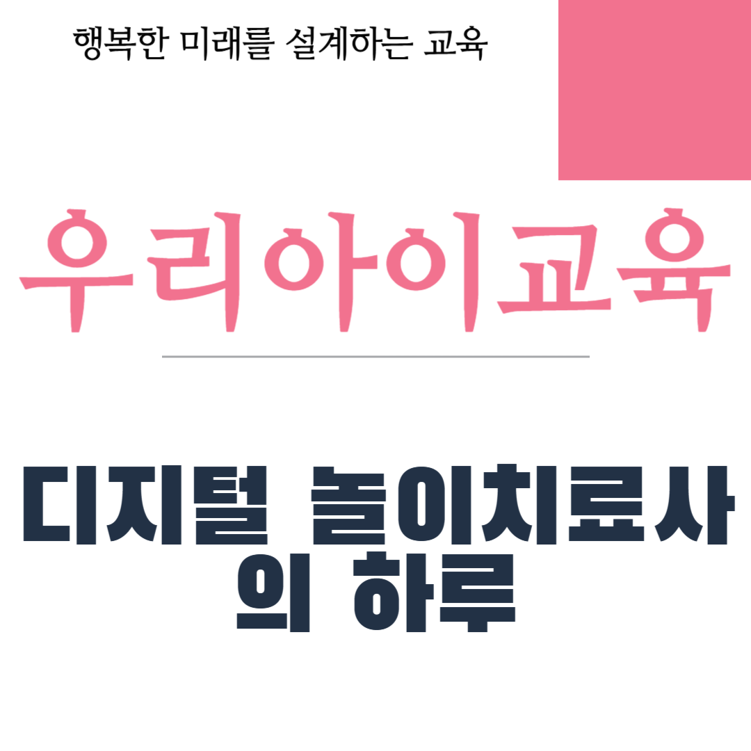 디지털 놀이치료사의 하루