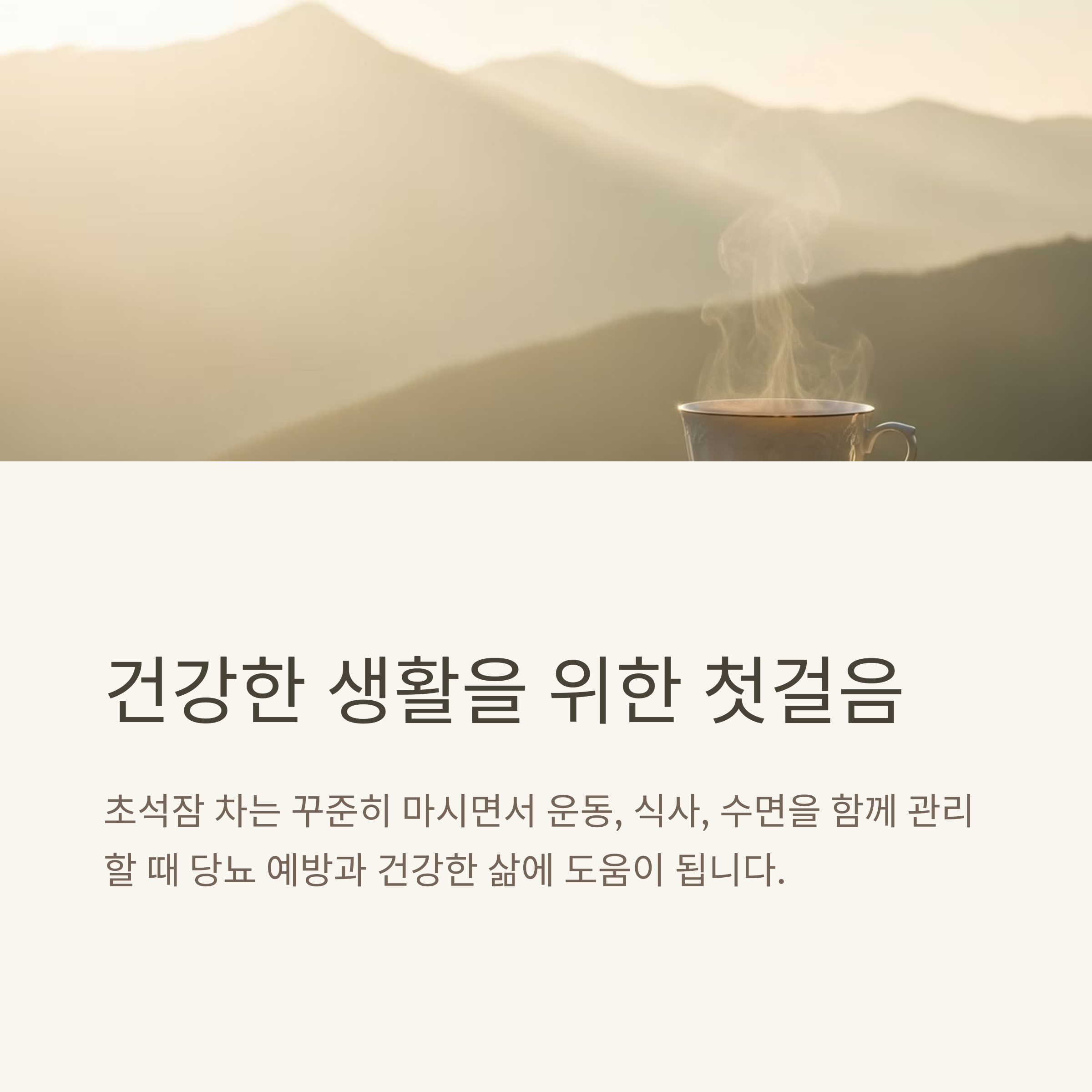 건강한 생활을 위한 첫걸음