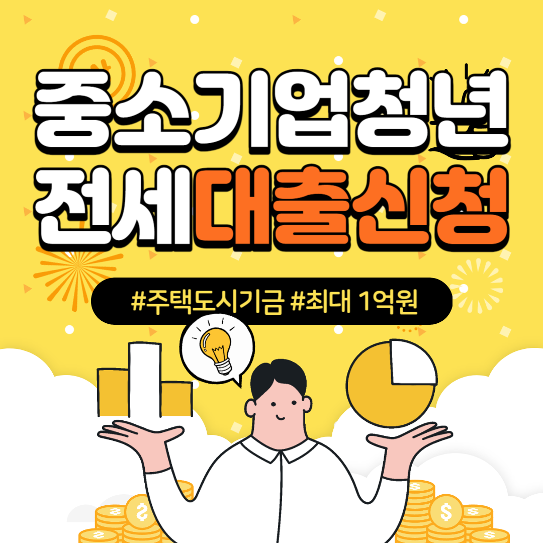 중소기업 청년 전세 대출 신청