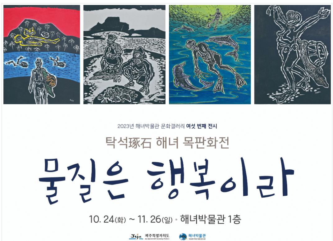 제주 해녀문화체험관