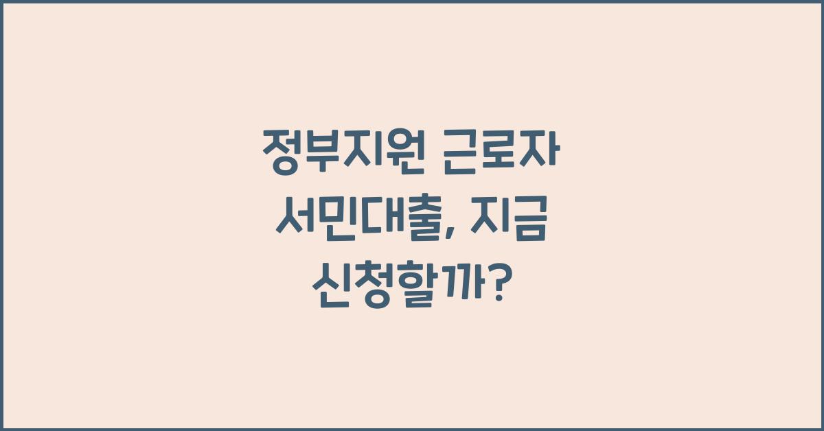정부지원 근로자 서민대출