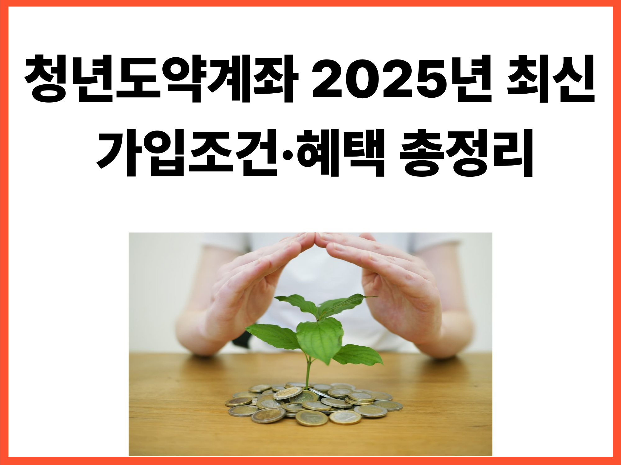 청년도약계좌 2025년 최신 가입조건&middot;혜택 총정리