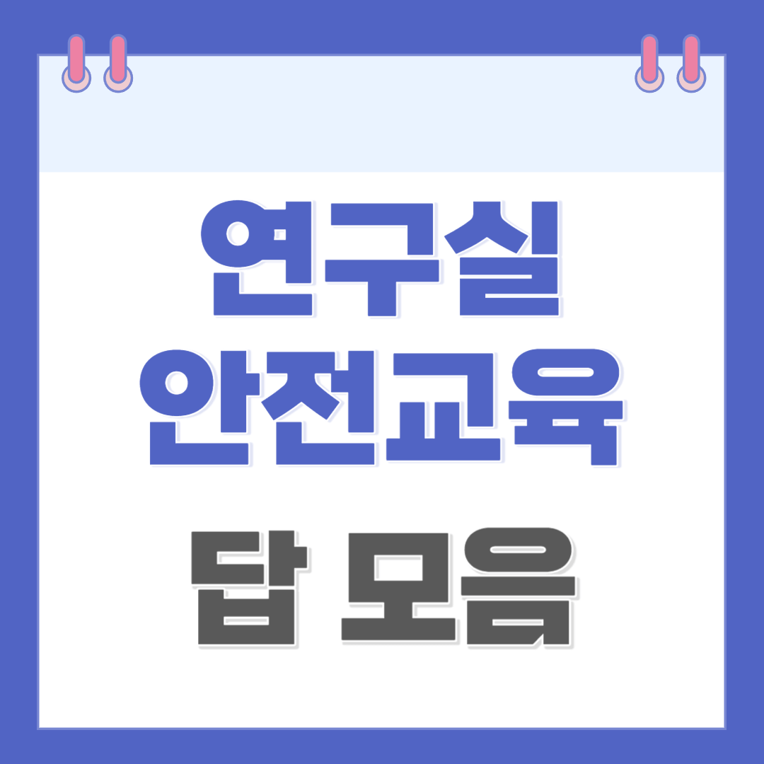 연구실-안전교육-답-모음-2023-안전관리기본