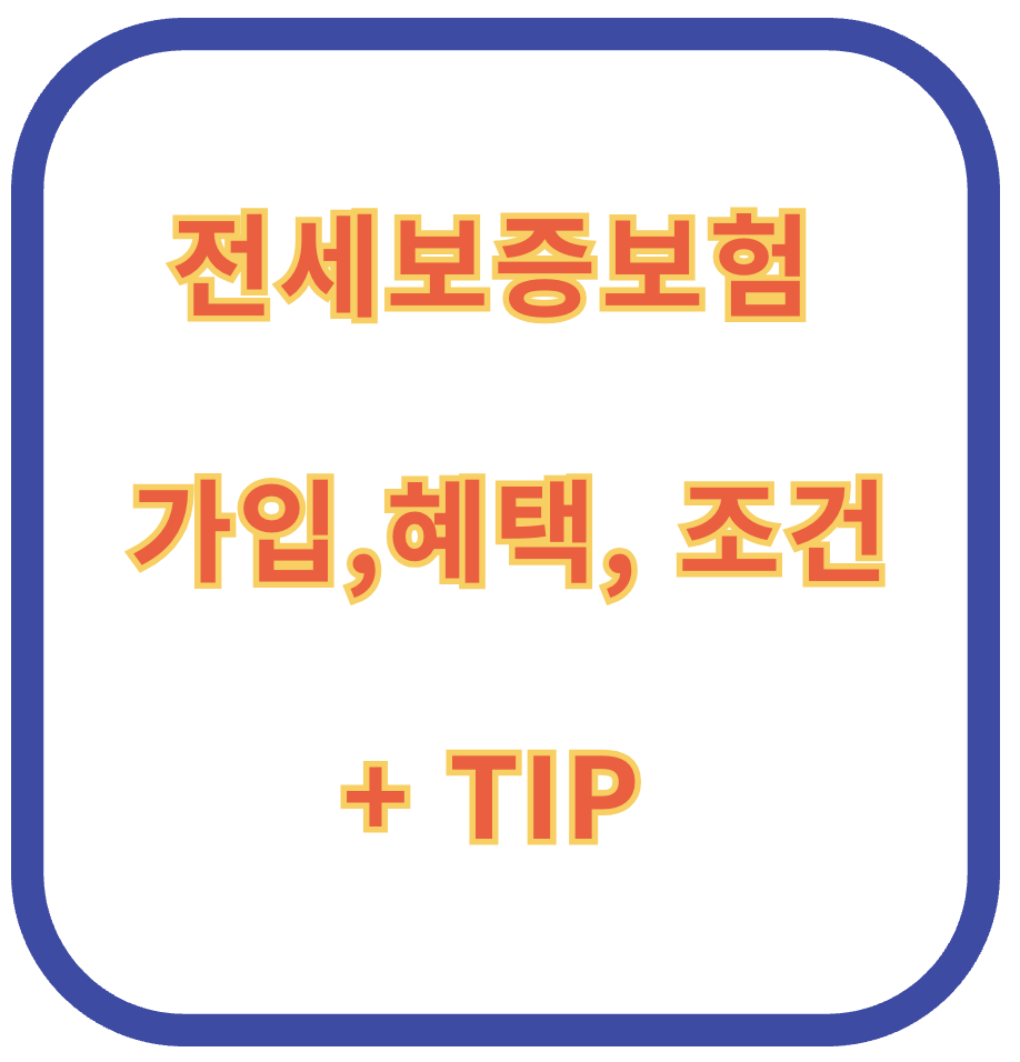 전세보증보험 가입,혜택, 조건 + TIP