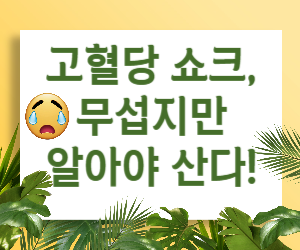 고혈당 쇼크 완벽 가이드: 당뇨병 환자라면 반드시 알아야 할 모든 것