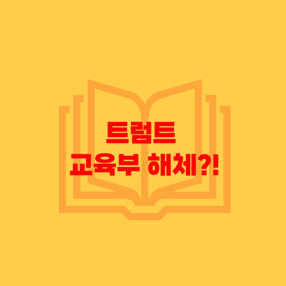 트럼프 미국 교육부 해체