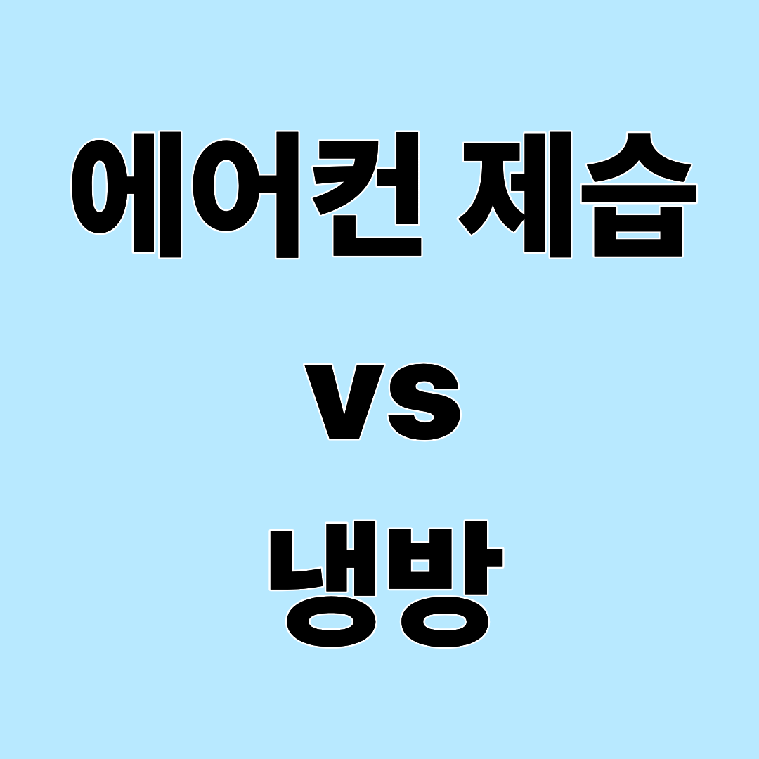 에어컨 제습모드와 냉방모드, 전기요금 차이는? 더 시원하고 효율적으로 사용하는 방법