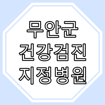 전남 "무안군" 건강 검진 지정 병원