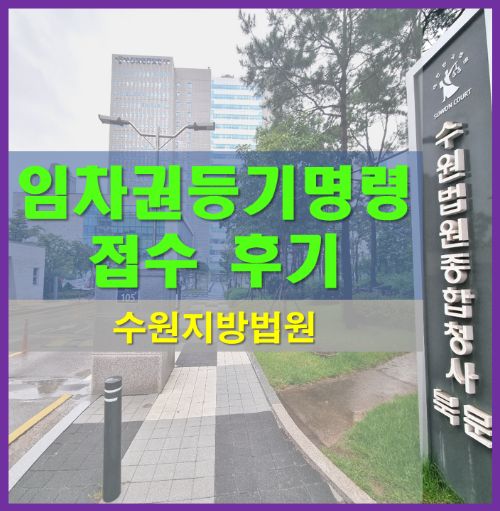 임차권등기명령접수후기