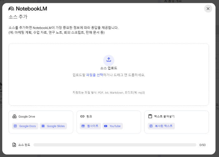 NotebookLM에서 업로드를 지원하는 각종 파일 형식
