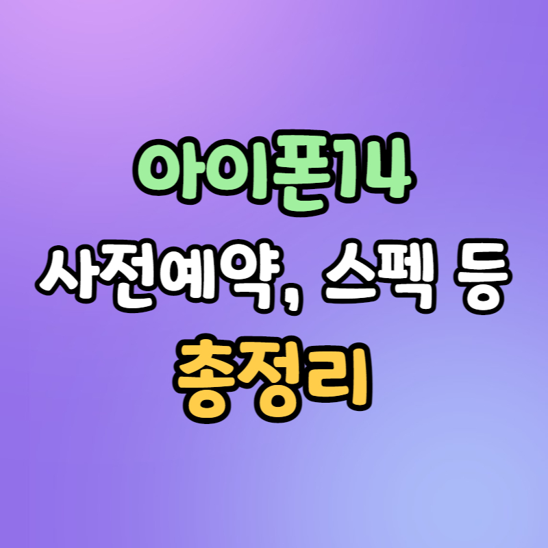 아이폰14 출시일