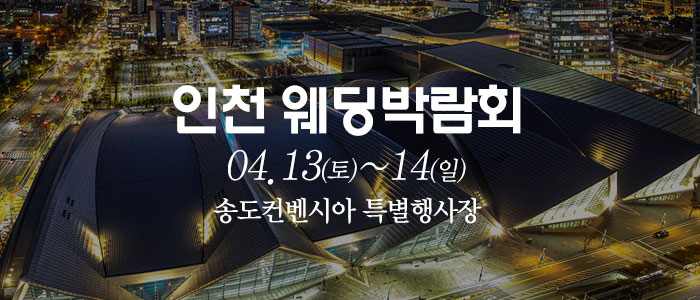 인천-송도컨벤시아-웨딩박람회