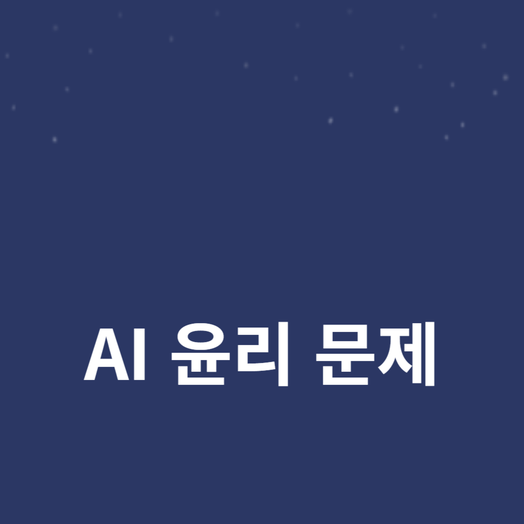 AI 윤리 문제와 데이터 프라이버시