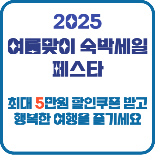 여름맞이 숙박세일 페스타 2025